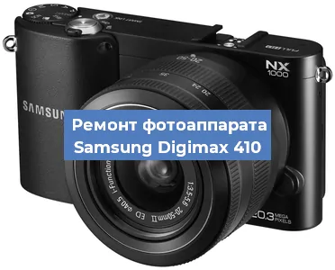 Ремонт фотоаппарата Samsung Digimax 410 в Самаре